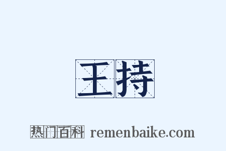 王持是什么意思的图片